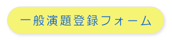 一般演題登録フォームへ