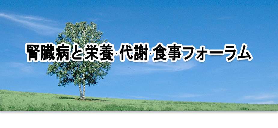 腎臓病と栄養・代謝・食事フォーラム